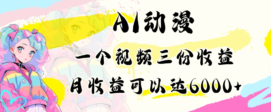 AI动漫教程做一个视频三份收益当月可产出6000多的收益小白可操作 - 冒泡网