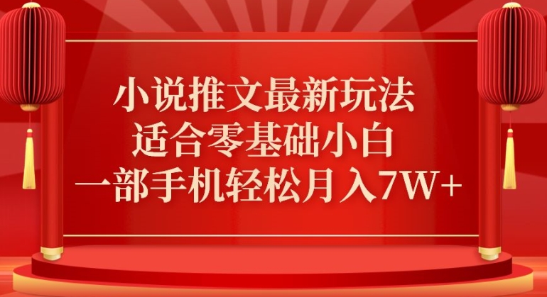 小说推文最新真人哭玩法，适合零基础小白，一部手机轻松月入7W+ - 冒泡网