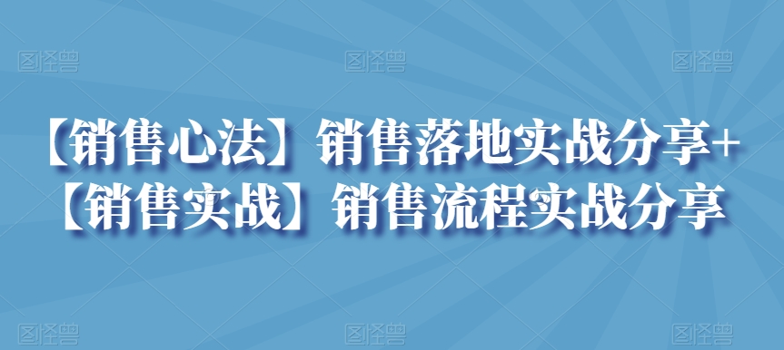 【销售心法】销售落地实战分享+【销售实战】销售流程实战分享 - 冒泡网