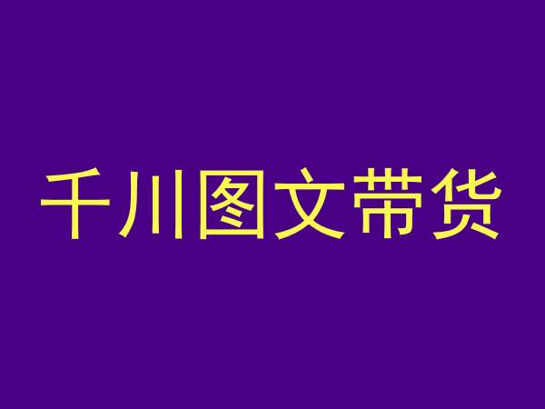 千川图文带货，测品+认知+实操+学员问题，抖音千川教程投放教程 - 冒泡网