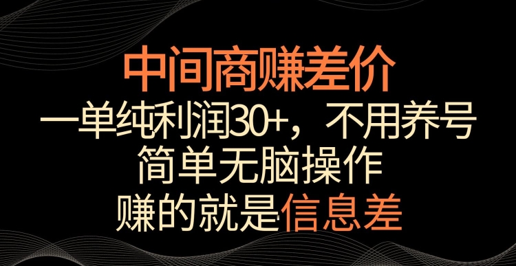 中间商赚差价，一单纯利润30+，简单无脑操作，赚的就是信息差，轻轻松松日入1000+ - 冒泡网