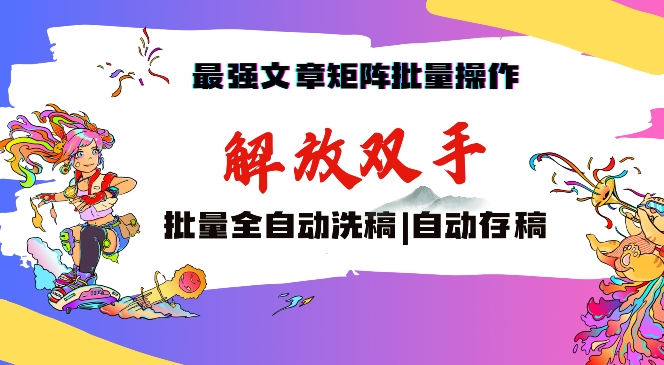 最强文章矩阵批量管理，自动洗稿，自动存稿，月入过万轻轻松松 - 冒泡网