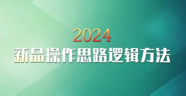 云创一方2024淘宝新品操作思路逻辑方法 - 冒泡网