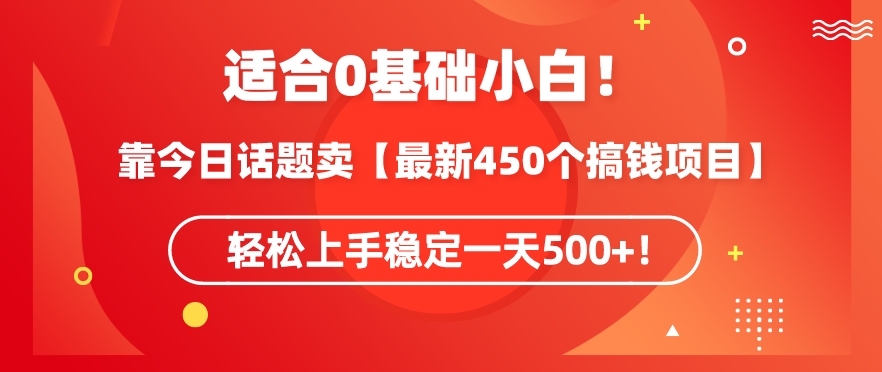 靠今日话题玩法卖【最新450个搞钱玩法合集】，轻松上手稳定一天500+ - 冒泡网