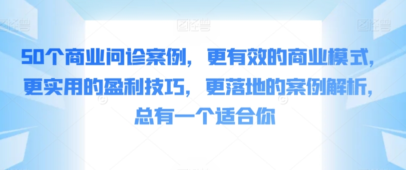 50个商业问诊案例，更有效的商业模式，更实用的盈利技巧，更落地的案例解析，总有一个适合你 - 冒泡网