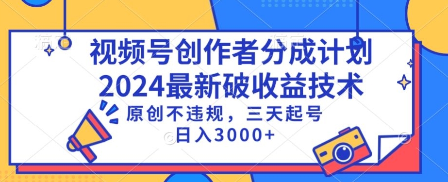 视频号分成计划最新破收益技术，原创不违规，三天起号日入1000+ - 冒泡网