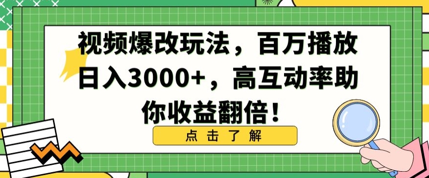 视频爆改玩法，百万播放日入3000+，高互动率助你收益翻倍 - 冒泡网