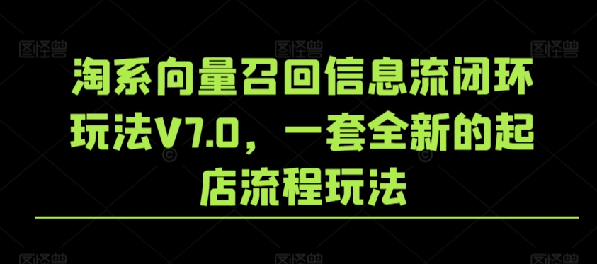 淘系向量召回信息流闭环玩法V7.0，一套全新的起店流程玩法 - 冒泡网