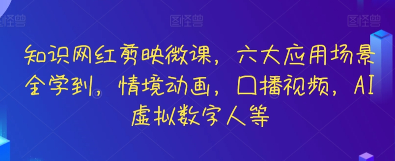 知识网红剪映微课，六大应用场景全学到，情境动画，囗播视频，AI虚拟数字人等 - 冒泡网