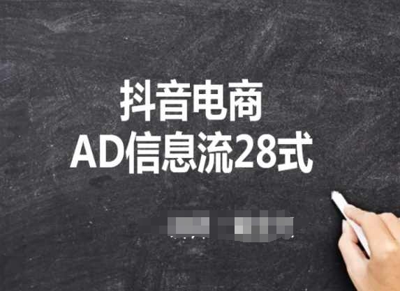 抖音电商AD信息流28式，小白必看的抖音广告投放课程 - 冒泡网