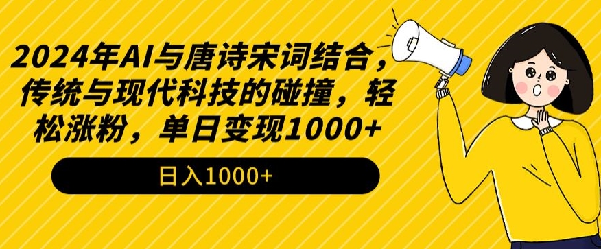 2024年AI与唐诗宋词结合，传统与现代科技的碰撞，轻松涨粉，单日变现1000+ - 冒泡网