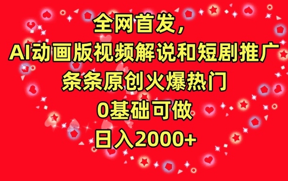 全网首发，AI动画版视频解说和短剧推广，条条原创火爆热门，0基础可做，日入2000+ - 冒泡网