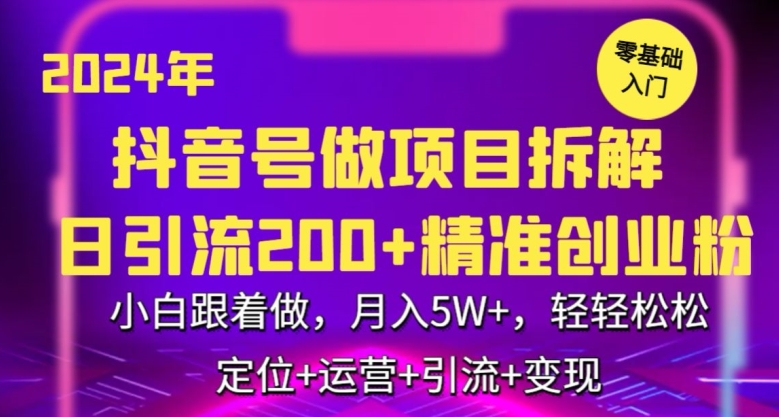 2024年抖音做项目拆解日引流300+创业粉，小白跟着做，月入5万，轻轻松松 - 冒泡网