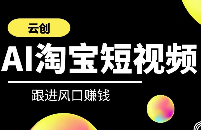 云创-AI短视频系列课程，快速理解带货短视频+AI运用 - 冒泡网