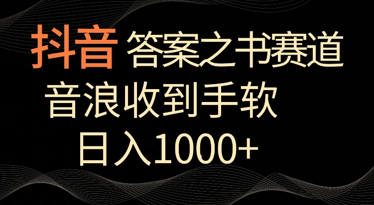 抖音答案之书赛道，每天两三个小时，音浪收到手软，日入1000+ - 冒泡网