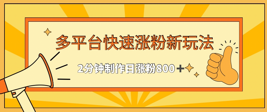 多平台快速涨粉最新玩法，2分钟制作，日涨粉800+ - 冒泡网