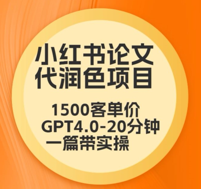 毕业季小红书论文代润色项目，本科1500，专科1200，高客单GPT4.0-20分钟一篇带实操 - 冒泡网