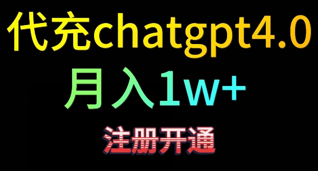 代充chatgpt4，日入500+，精准引流，暴力变现 - 冒泡网