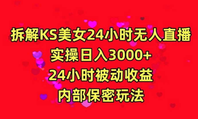 利用快手24小时无人美女直播，实操日入3000，24小时被动收益，内部保密玩法 - 冒泡网