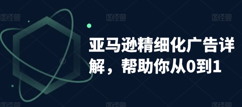 亚马逊精细化广告详解，帮助你从0到1，自动广告权重解读、手动广告打法详解 - 冒泡网