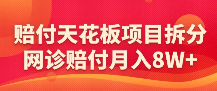 赔付天花板项目拆分，网诊赔付月入8W+-【仅揭秘】 - 冒泡网