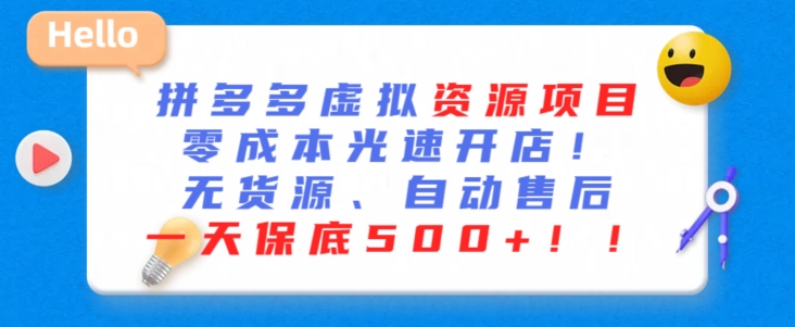 最新拼多多虚拟资源项目，零成本光速开店，无货源、自动回复，一天保底500+ - 冒泡网