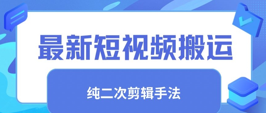 最新短视频搬运，纯手法去重，二创剪辑手法 - 冒泡网