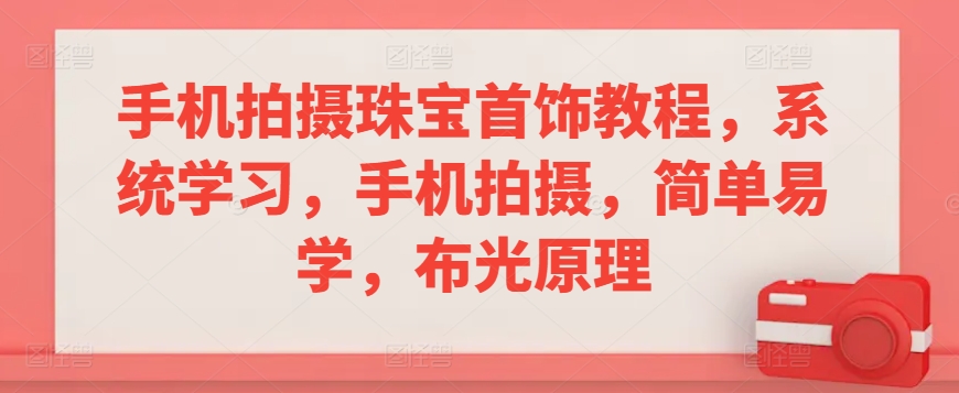 手机拍摄珠宝首饰教程，系统学习，手机拍摄，简单易学，布光原理 - 冒泡网