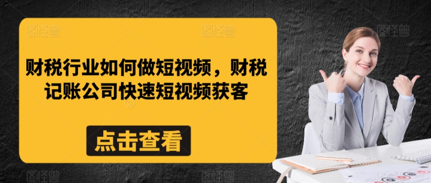 财税行业如何做短视频，财税记账公司快速短视频获客 - 冒泡网