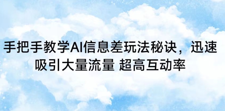 手把手教学AI信息差玩法秘诀，迅速吸引大量流量，超高互动率 - 冒泡网