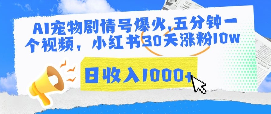 AI宠物剧情号爆火，五分钟一个视频，小红书30天涨粉10w，日收入1000+ - 冒泡网