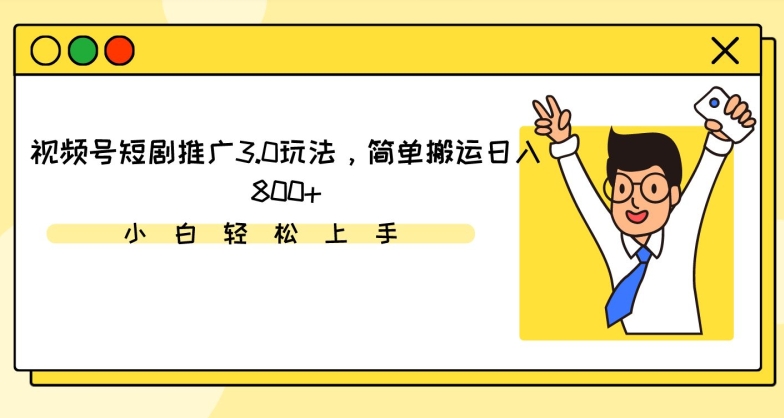 视频号短剧推广3.0玩法，简单搬运日入800+ - 冒泡网