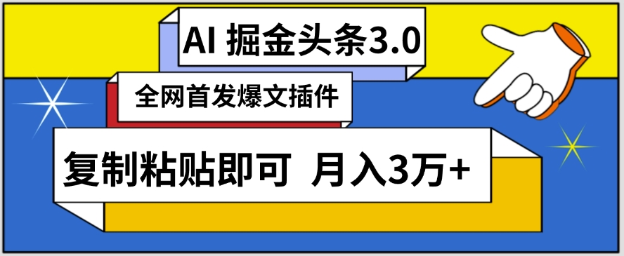 AI自动生成头条，三分钟轻松发布内容，复制粘贴即可，保守月入3万+ - 冒泡网