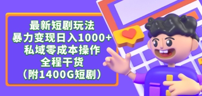 最新短剧玩法，暴力变现轻松日入1000+，私域零成本操作，全程干货（附1400G短剧资源） - 冒泡网