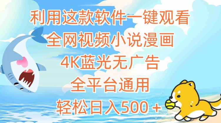 利用这款软件一键观看全网视频小说漫画，4K蓝光无广告，全平台通用，轻松日入500＋ - 冒泡网