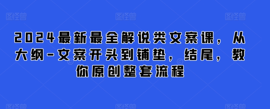 2024最新最全解说类文案课，从大纲-文案开头到铺垫，结尾，教你原创整套流程 - 冒泡网