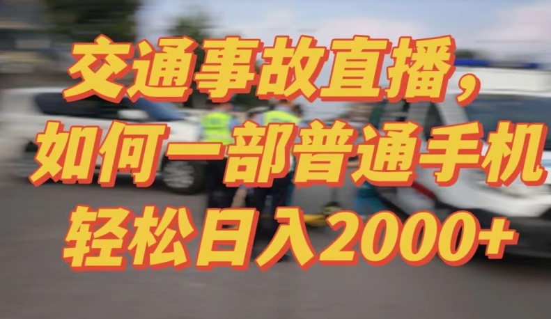 2024最新玩法半无人交通事故直播，实战式教学，轻松日入2000＋，人人都可做 - 冒泡网