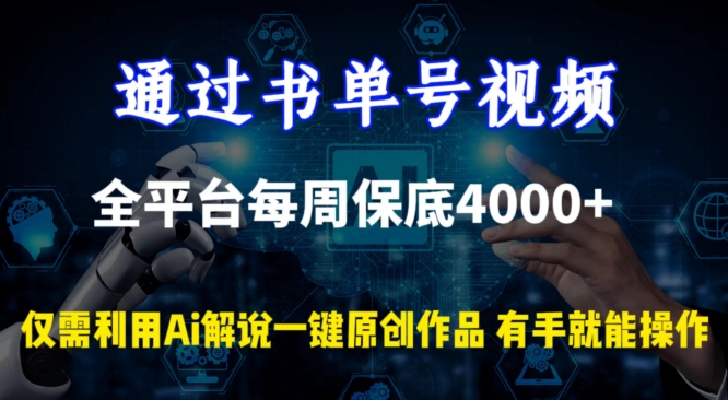 通过书单号视频，全平台每周保底4000+，利用AI解说一键原创作品 - 冒泡网