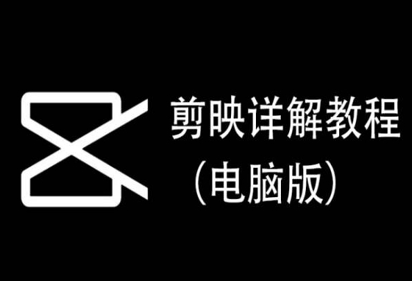 剪映详解教程（电脑版），每集都是精华，直接实操 - 冒泡网