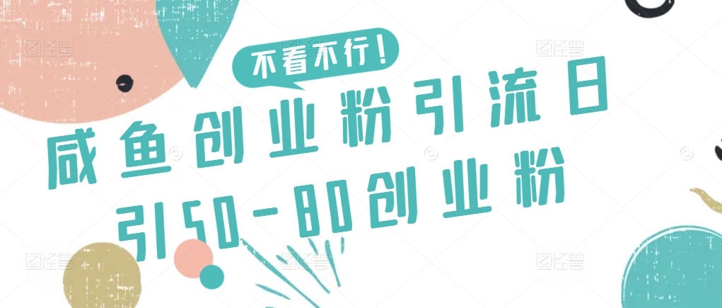 咸鱼创业粉引流日引50-80创业粉 - 冒泡网