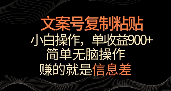 文案号掘金，简单复制粘贴，小白操作，单作品收益900+ - 冒泡网