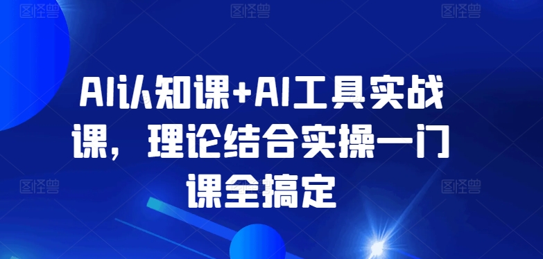 AI认知课+AI工具实战课，理论结合实操一门课全搞定 - 冒泡网