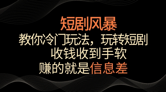 短剧风暴，教你冷门玩法，玩转短剧，收钱收到手软 - 冒泡网