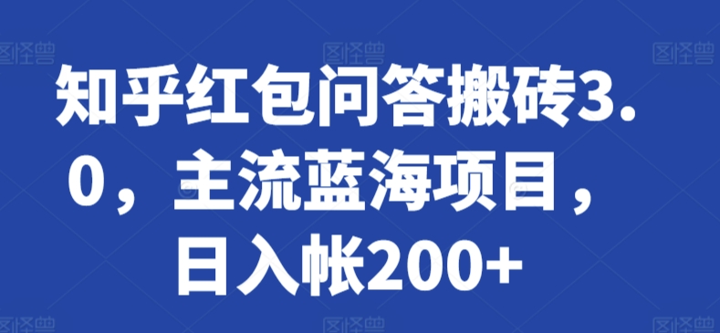 知乎红包问答搬砖3.0，主流蓝海项目，日入帐200+ - 冒泡网