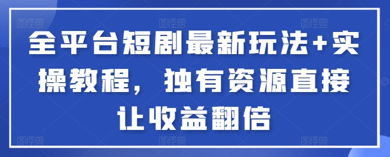 全平台短剧最新玩法+实操教程，独有资源直接让收益翻倍 - 冒泡网