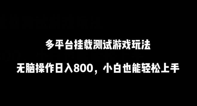 多平台挂载测试游戏玩法，无脑操作日入800，小白也能轻松上手 - 冒泡网