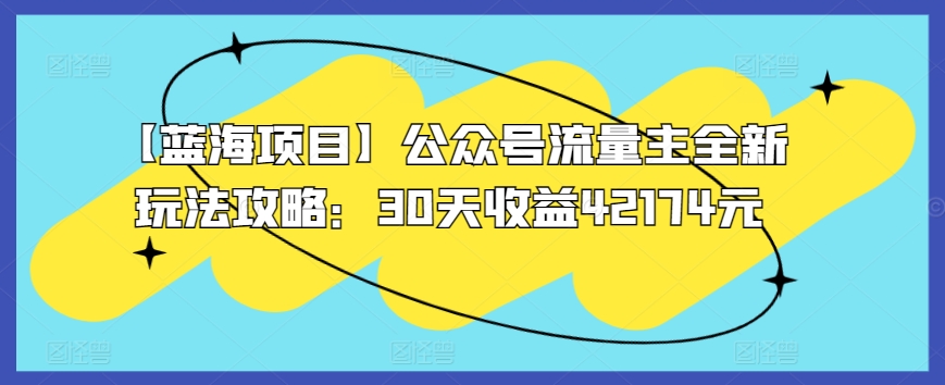 【蓝海项目】公众号流量主全新玩法攻略：30天收益42174元 - 冒泡网