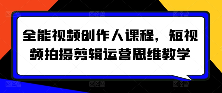 全能视频创作人课程，短视频拍摄剪辑运营思维教学 - 冒泡网