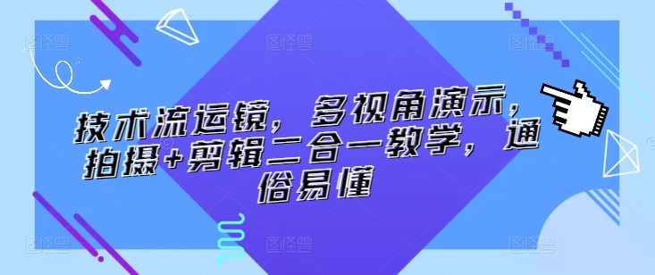 技术流运镜，多视角演示，拍摄+剪辑二合一教学，通俗易懂 - 冒泡网