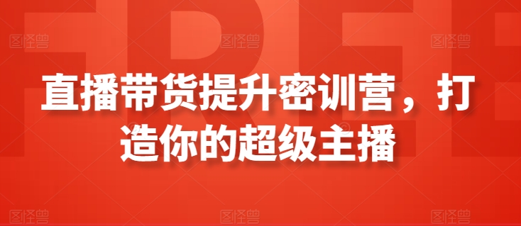 直播带货提升密训营，打造你的超级主播 - 冒泡网